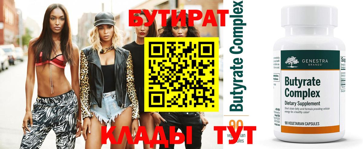 БУТИРАТ Butirat Краснотурьинск